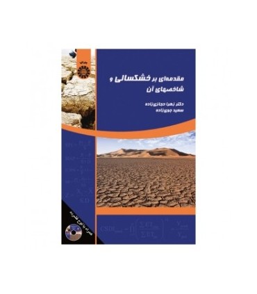 کتاب مقدمه ای بر خشکسالی و شاخصهای آن