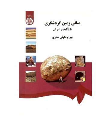 کتاب مبانی زمین گردشگری با تأکید بر ایران