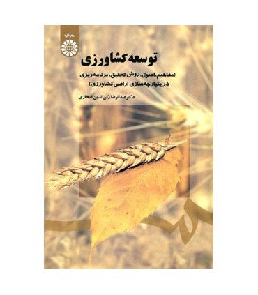 کتاب توسعه کشاورزی مفاهیم اصول روش تحقیق برنامه ریزی در یکپارچه سازی اراضی کشاورزی