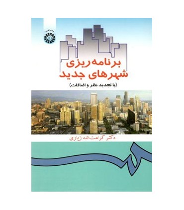 کتاب برنامه ریزی شهرهای جدید