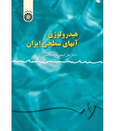 کتاب هیدرولوژی آبهای سطحی ایران