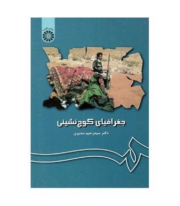 کتاب جغرافیای کوچ نشینی مبانی و ایران