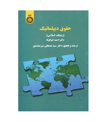 کتاب حقوق دیپلماتیک رهیافت اسلامی
