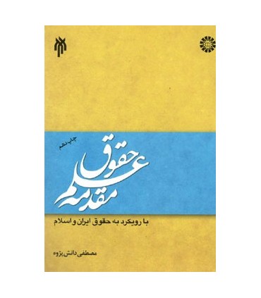 کتاب مقدمه علم حقوق با رویکرد به حقوق ایران و اسلام