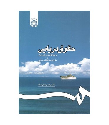 کتاب حقوق دریایی بر پایه قانون دریایی ایران و مقررات بین المللی دریایی