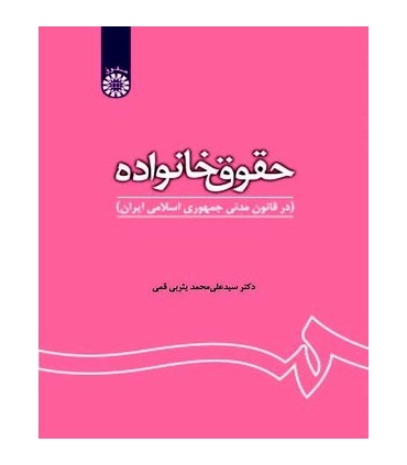 کتاب حقوق خانواده در قانون مدنی جمهوری اسلامی ایران