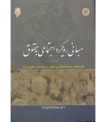 کتاب مبانی رویکرد اجتماعی به حقوق جستاری در نظریه های جامعه شناسی حقوق و بنیادهای حقوق ایران