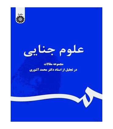 کتاب علوم جنایی به مناسبت نکوداشت استاد و اندیشمند گرانقدر دکتر محمد آشوری