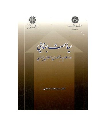 کتاب سیاست جنایی در اسلام و در جمهوری اسلامی ایران