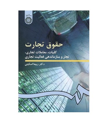 کتاب حقوق تجارت کلیات معاملات تجاری تجار و سازماندهی فعالیت تجاری