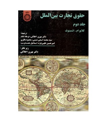 کتاب حقوق تجارت بین الملل جلد 2