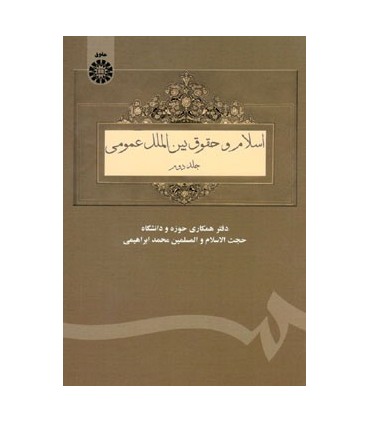 کتاب اسلام و حقوق بین الملل عمومی جلد 2