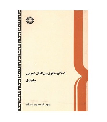 کتاب اسلام و حقوق بین الملل عمومی جلد 1