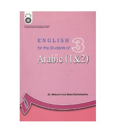 کتاب انگلیسی برای دانشجویان رشته عربی 1 و 2