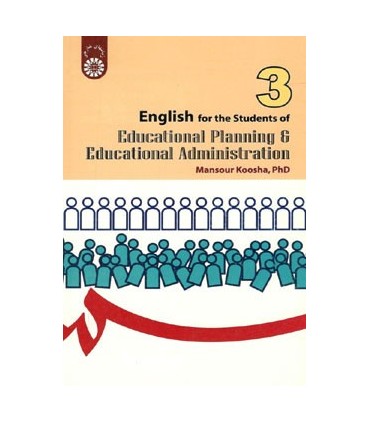 کتاب انگلیسی برای دانشجویان رشته مدیریت و برنامه ریزی آموزشی