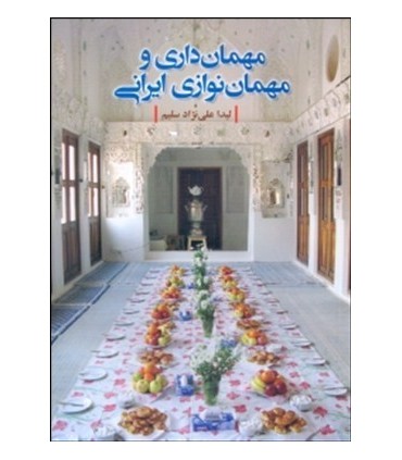 کتاب مهمان داری و مهمان نوازی ایرانی