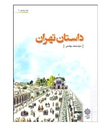 کتاب داستان تهران