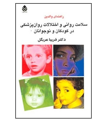کتاب سلامت روانی و اختلالات روان پزشکی در کودکان و نوجوانان
