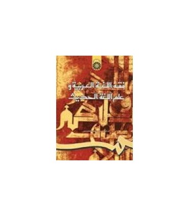 کتاب فقه اللغة العربیة و علم اللغة الحدیث