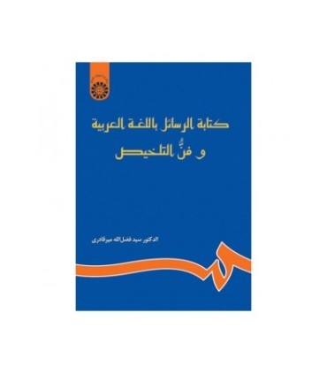 کتاب کتابه الرسائل باللغه العربیه و فن التلخیص نامه نگارب به زبان عربی و خلاصه نویسی