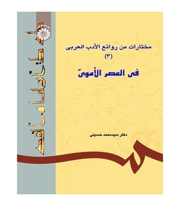 کتاب مختارات من روائع الادب العربی 3 فی العصر الاموی