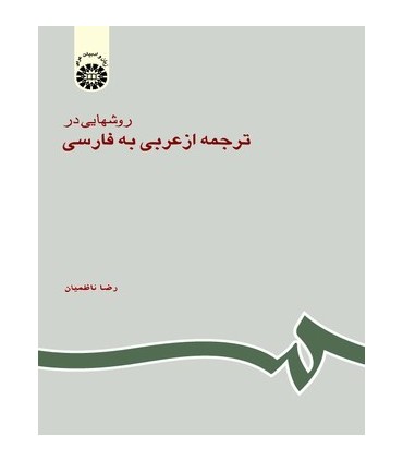 کتاب روشهایی در ترجمه از عربی به فارسی