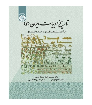 کتاب تاریخ ادبیات ایران 2 از آغاز سلجوقیان تا حمله مغول