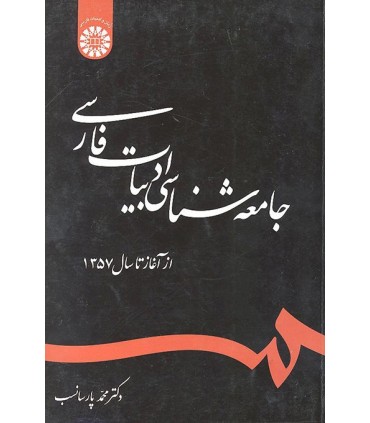 کتاب جامعه شناسی ادبیات فارسی