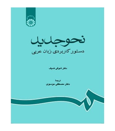 کتاب نحو جدید دستور کاربردی زبان عربی