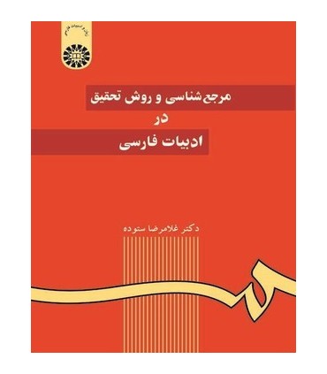کتاب مرجع شناسی و روش تحقیق در ادبیات فارسی