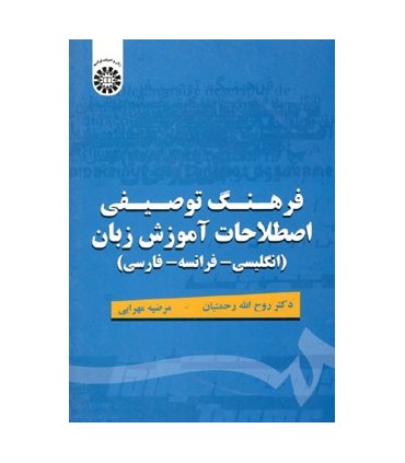 کتاب فرهنگ توصیفی اصطلاحات آموزش زبان انگلیسی فرانسه فارسی