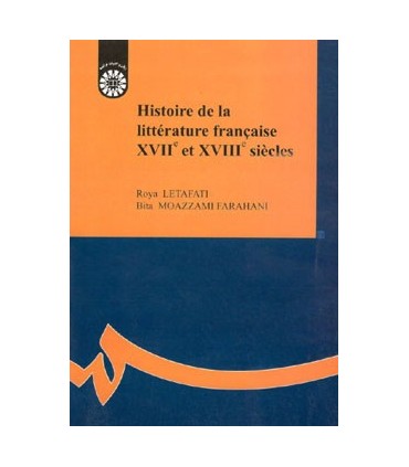 کتاب تاریخ ادبیات فرانسه قرن 17 و 18