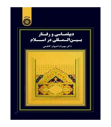 کتاب دیپلماسی و رفتار بین المللی در اسلام