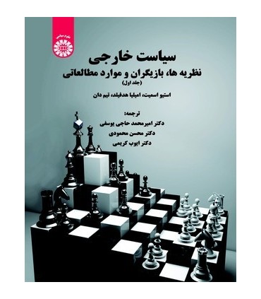 کتاب سیاست خارجی نظریه ها بازیگران و موارد مطالعاتی جلد 1