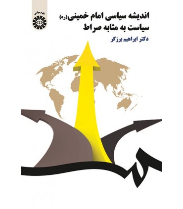 کتاب اندیشه های سیاسی امام خمینی ره سیاست به مصابه صراط