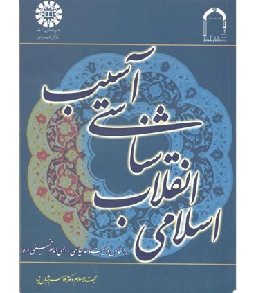 کتاب آسیب شناسی انقلاب اسلامی بر اساس وصیت نامه سیاسی الهی امام خمینی ره