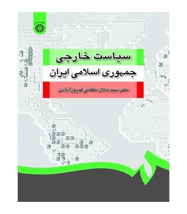 کتاب سیاست خارجی جمهوری اسلامی ایران با اضافات
