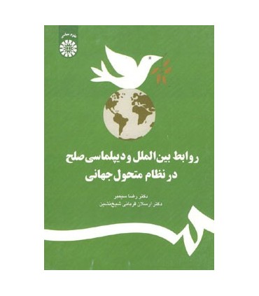 کتاب روابط بین الملل و دیپلماسی صلح در نظام متحول جهانی