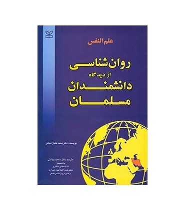 کتاب علم النفس - روان شناسی از دیدگاه دانشمندان مسلمان