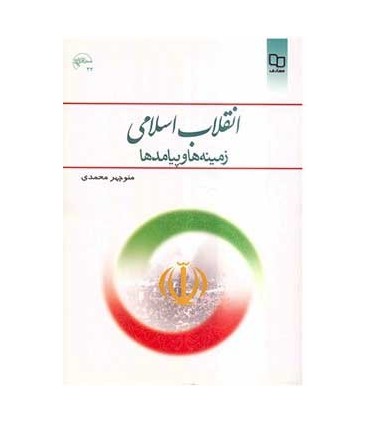 کتاب انقلاب اسلامی ایران زمینه ها پیامدها و دست آوردها