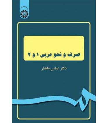کتاب صرف و نحو عربی 1 و 2