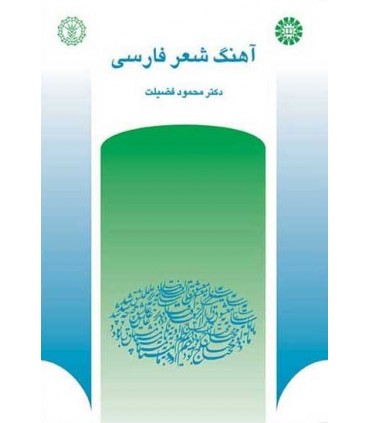 کتاب آهنگ شعر فارسی