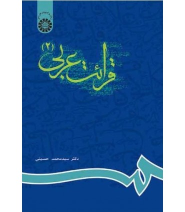 کتاب قرائت عربی 2