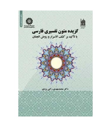 کتاب گزیده متون تفسیری فارسی