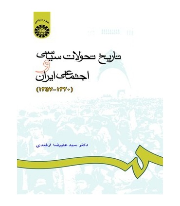 کتاب تاریخ تحولات سیاسی و اجتماعی ایران 1320 1357