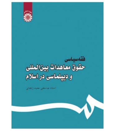 کتاب فقه سیاسی حقوق تعهدات بین المللی و دیپلماسی در اسلام