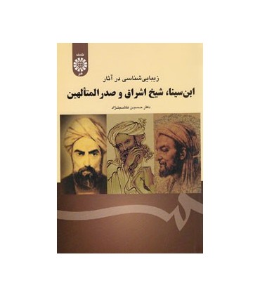 کتاب زیبایی شناسی در آثار ابن سینا شیخ اشراق و صدرالمتالهین