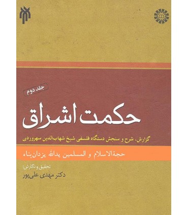کتاب حکمت اشراق جلد 2 گزارش شرح و سنجش دستگاه فلسفی شیخ شهاب الدین سهروردی