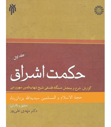 کتاب حکمت اشراق جلد 1 گزارش شرح و سنجش دستگاه فلسفی شیخ شهاب الدین سهروردی