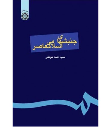 کتاب جنبشهای اسلامی معاصر